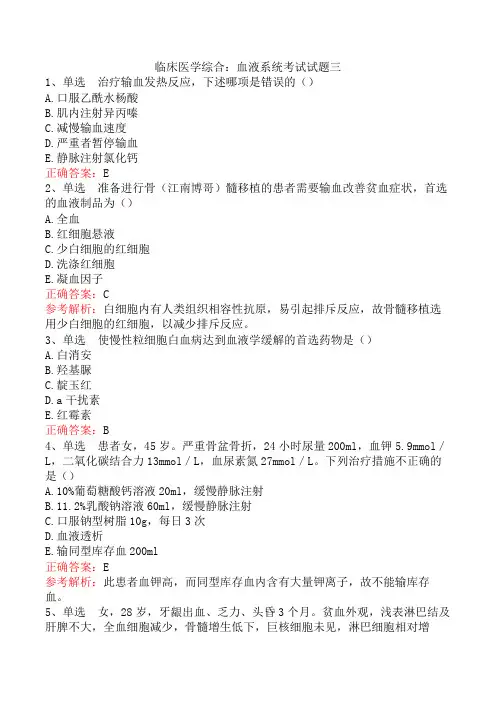 临床医学综合：血液系统考试试题三