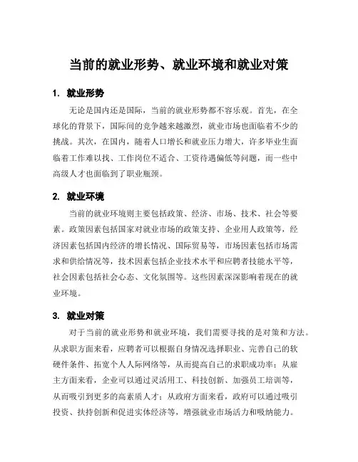 当前的就业形势、就业环境和就业对策