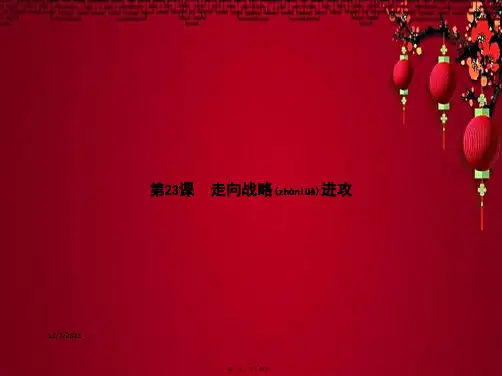 八年级历史 第五单元 人民解放战争的胜利 第23课 走向战略进攻