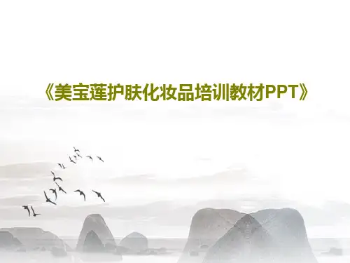 《美宝莲护肤化妆品培训教材PPT》66页PPT