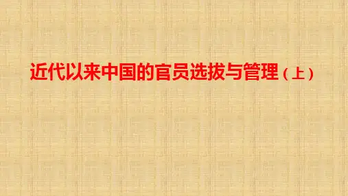 人教统编版高中历史 选择性必修近代以来中国的官员选拔与管理-课PPT