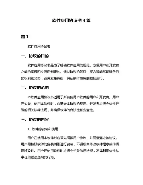软件应用协议书4篇