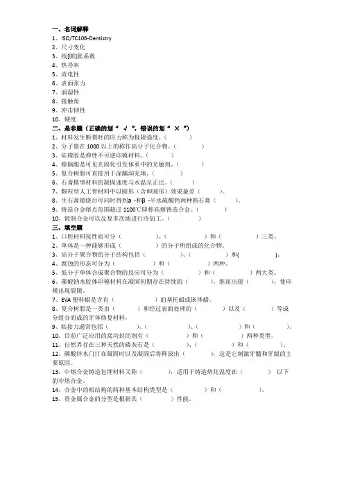 口腔材料学题库和大纲