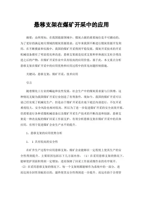 悬移支架在煤矿开采中的应用