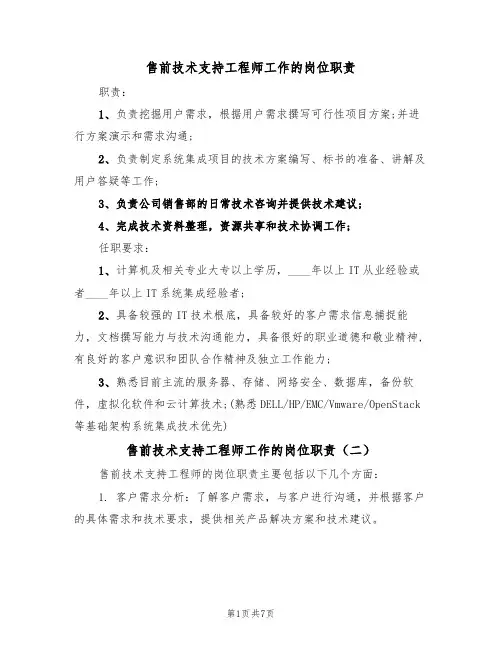售前技术支持工程师工作的岗位职责（五篇）