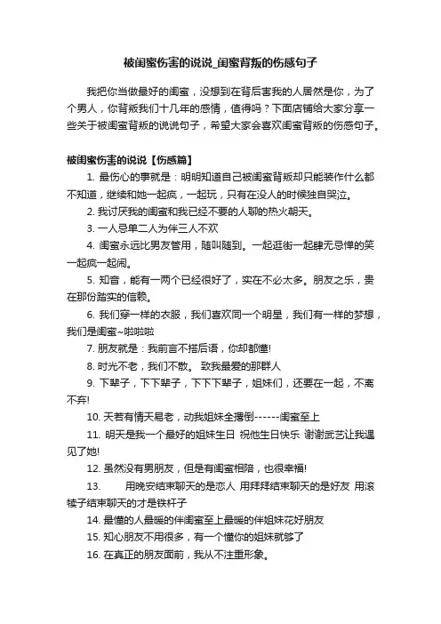 被闺蜜伤害的说说_闺蜜背叛的伤感句子