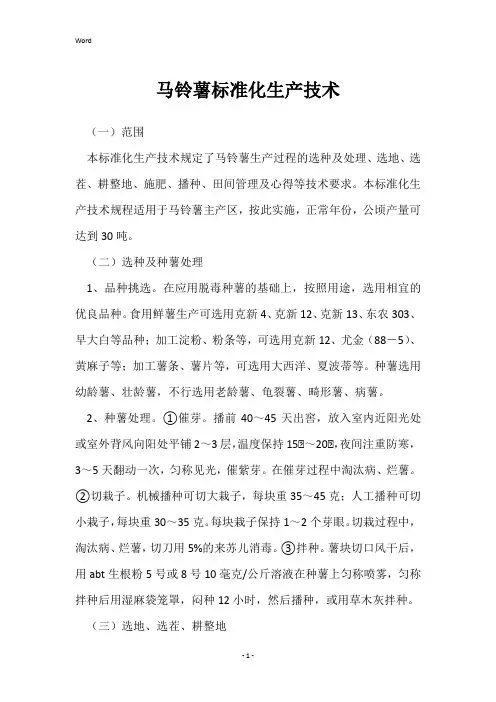 马铃薯标准化生产技术