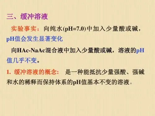 化学：3.3.3《缓冲溶液》课件(补充)(人教版选修4)