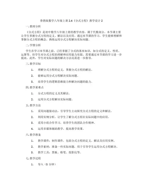 鲁教版数学八年级上册2.4《分式方程》教学设计2