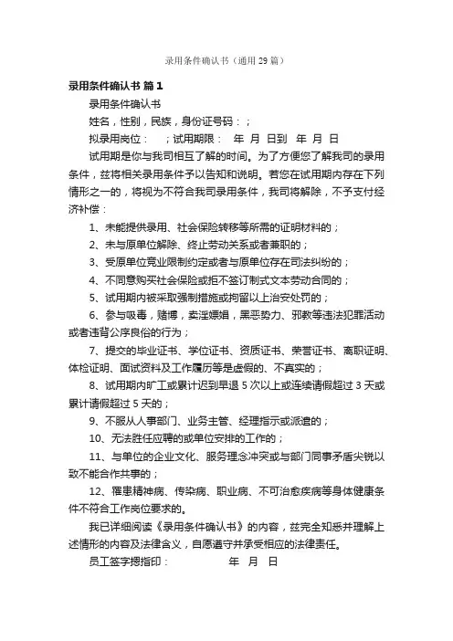 录用条件确认书（通用29篇）