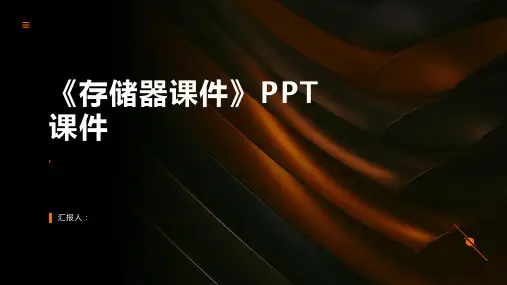 《存储器课件》课件