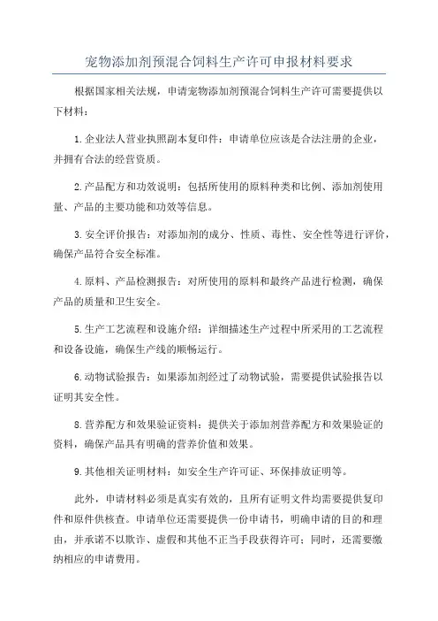 宠物添加剂预混合饲料生产许可申报材料要求