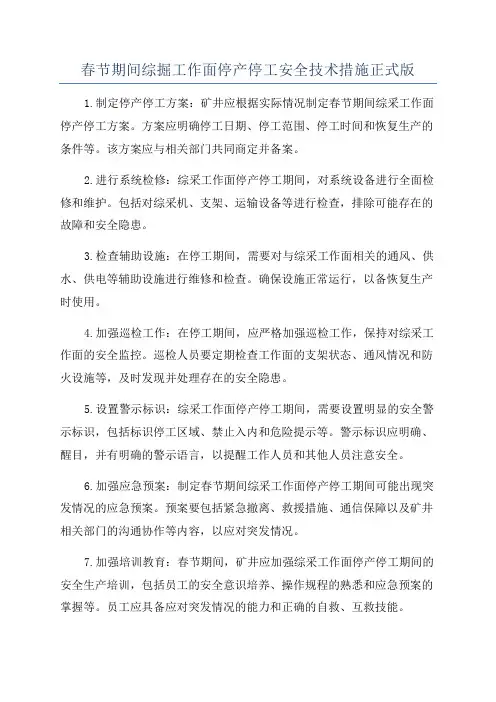 春节期间综掘工作面停产停工安全技术措施正式版