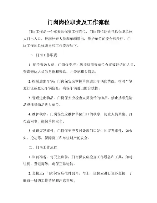 门岗岗位职责及工作流程