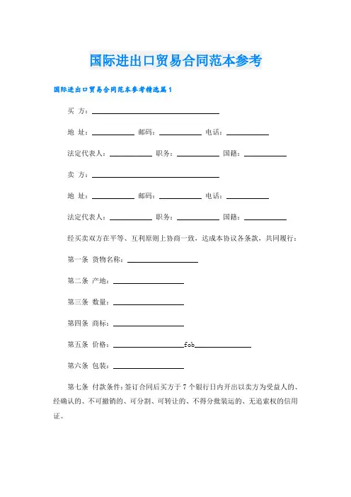 国际进出口贸易合同范本参考