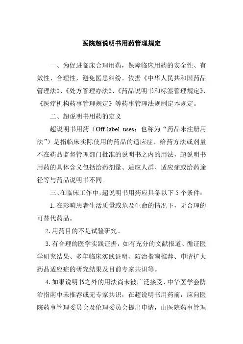 医院超说明书用药管理规定