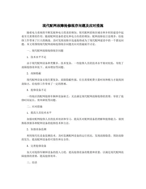 现代配网故障抢修现存问题及应对措施