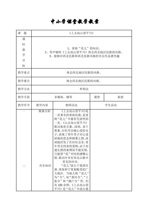 五年级音乐教学教案《上去高山望平川》