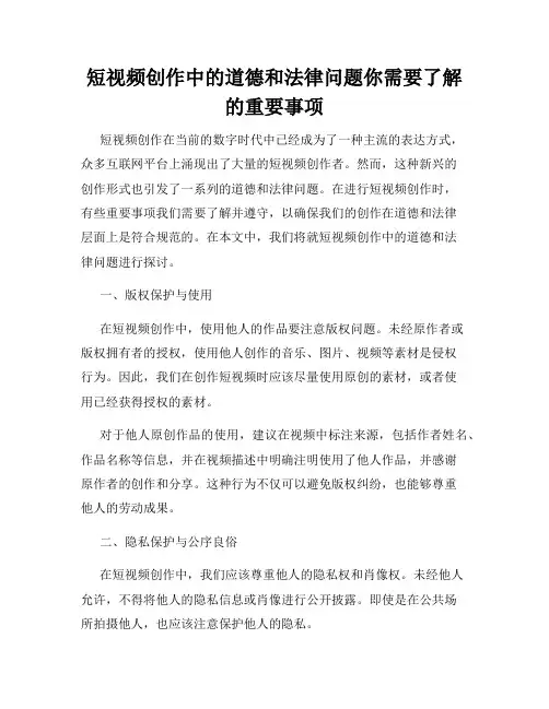 短视频创作中的道德和法律问题你需要了解的重要事项