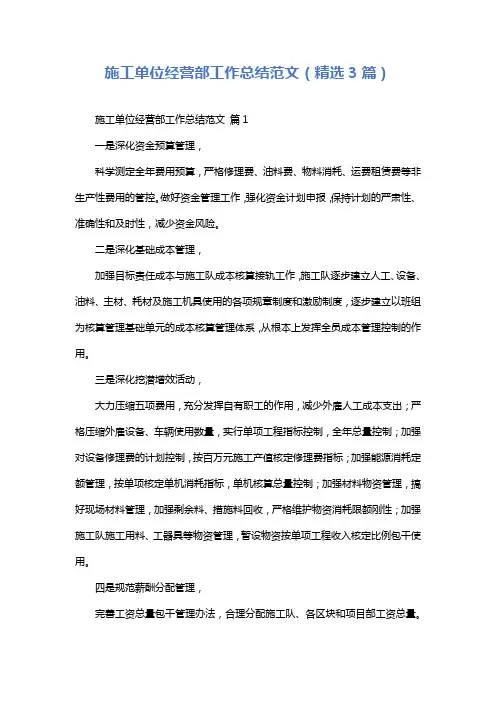 施工单位经营部工作总结范文(精选3篇)