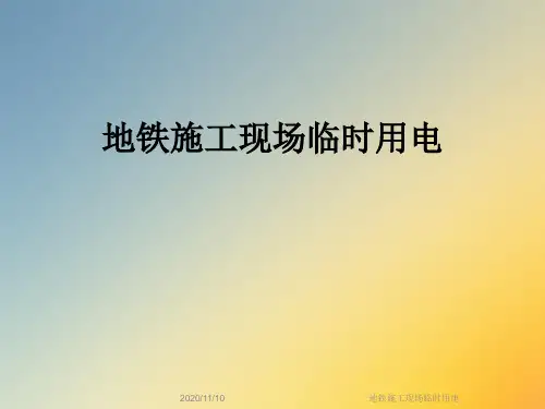 地铁施工现场临时用电