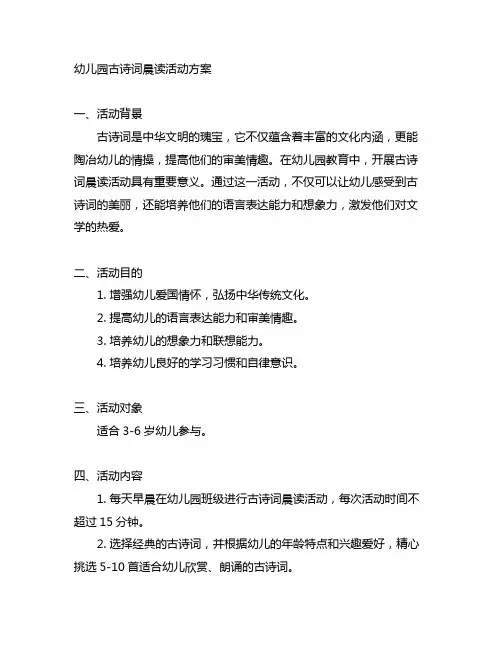 幼儿园古诗词晨读活动方案 幼儿园诗词晨读活动