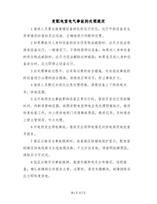 变配电室电气事故的处理规定(5篇)
