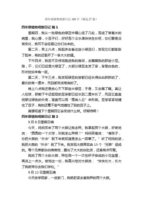 四年级植物观察日记400字（精选27篇）