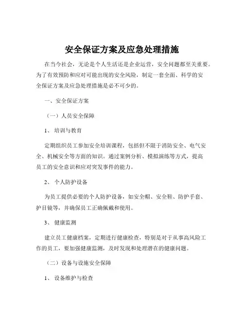 安全保证方案及应急处理措施
