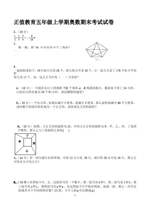 正值教育五年级上学期奥数期末考试试卷
