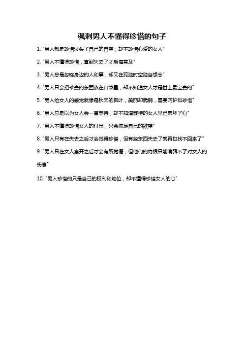 讽刺男人不懂得珍惜的句子