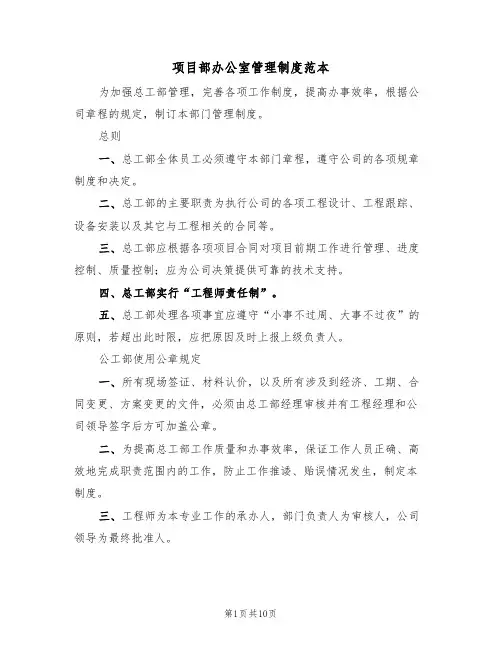 项目部办公室管理制度范本(四篇)