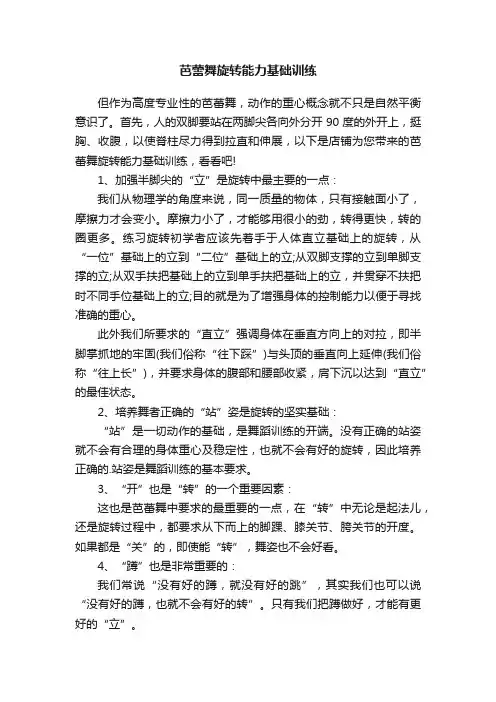 芭蕾舞旋转能力基础训练