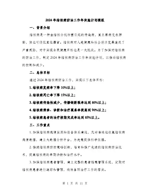 2024年结核病防治工作年实施计划模板(三篇)
