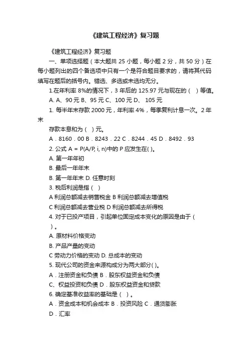 《建筑工程经济》复习题