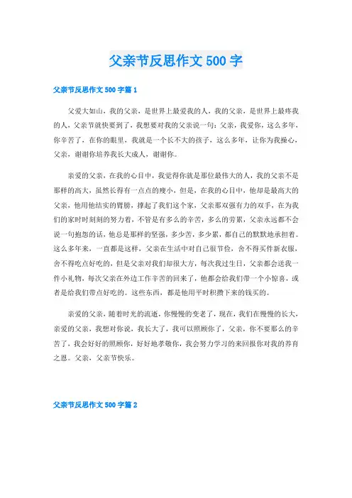 父亲节反思作文500字