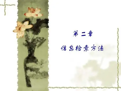 华科研究生之信息检索课件：第二章 信息检索方法