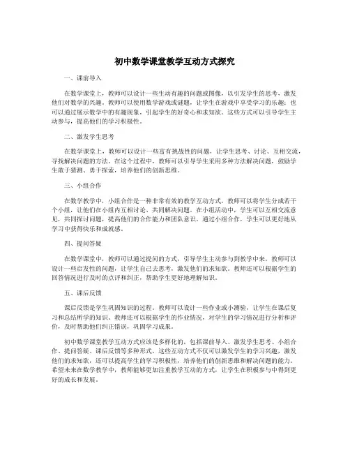 初中数学课堂教学互动方式探究