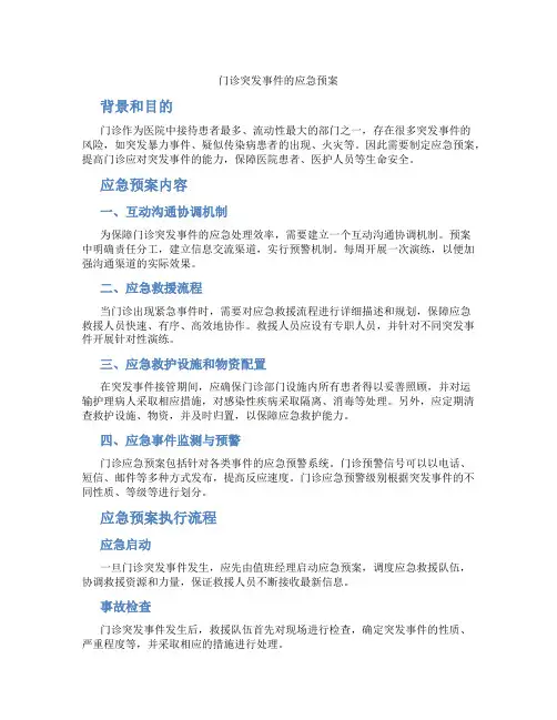 门诊突发事件的应急预案