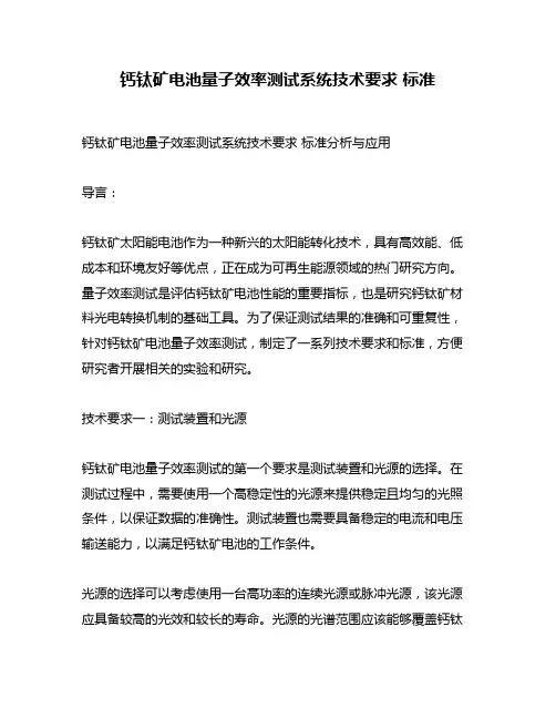 钙钛矿电池量子效率测试系统技术要求 标准