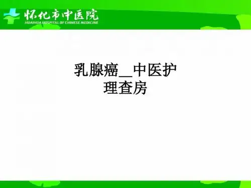 乳腺癌中医护理查房ppt课件