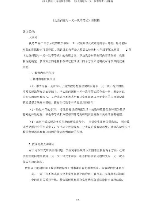 (新人教版)七年级数学下册：《实际问题与一元一次不等式》说课稿