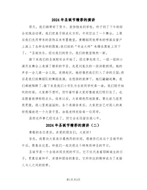 2024年圣诞节精彩的演讲（二篇）