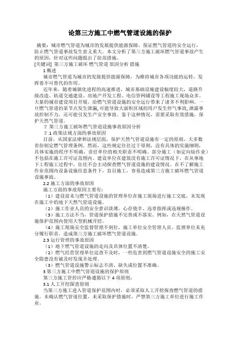 论第三方施工中燃气管道设施的保护