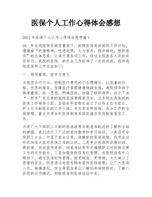 医保个人工作心得体会感想