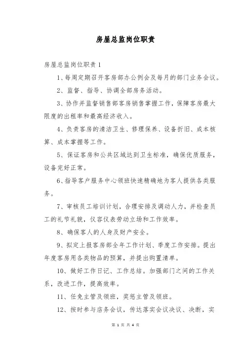 房屋总监岗位职责