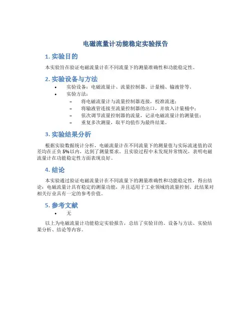 电磁流量计功能稳定实验报告