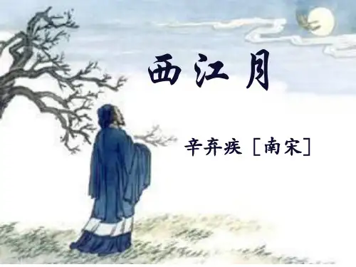 语文版西江月(明月别枝惊鹊)课件