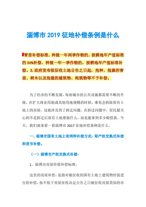 淄博市2019征地补偿条例是什么