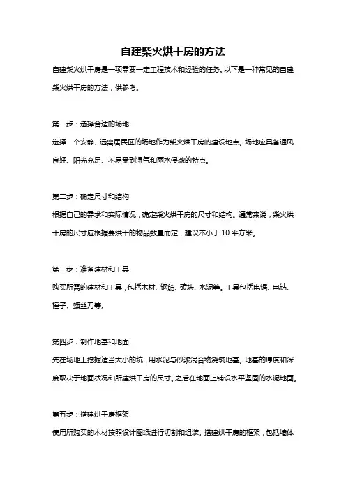 自建柴火烘干房的方法